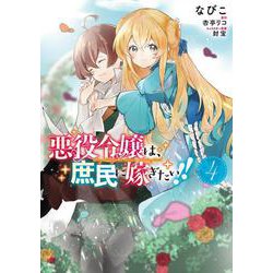 悪役令嬢は、庶民に嫁ぎたい!!　４<4>(フロース　コミック) [コミック]
