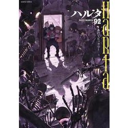 ハルタ　2022-MARCH　volume　92(ハルタコミックス) [コミック]