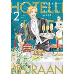 ホテル・メッツァペウラへようこそ ２巻<2>(ハルタコミックス) [コミック]