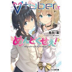 Vtuberってめんどくせえ!(ファミ通文庫) [文庫]