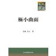 極小曲面(共立叢書―現代数学の潮流) [全集叢書]