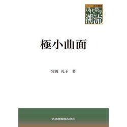 極小曲面(共立叢書―現代数学の潮流) [全集叢書]