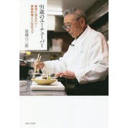 91歳のユーチューバー―後世に伝えたい!家庭料理と人生のコツ [単行本]