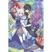偽りの聖女は竜国の魔法使いになりました(PASH！ブックス) [単行本]