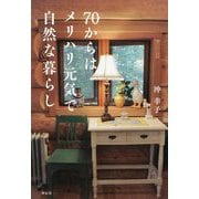 70からはメリハリ元気で自然な暮らし [単行本]