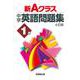 新Ａクラス中学英語問題集１年（４訂版） [全集叢書]