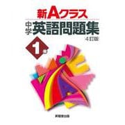 新Ａクラス中学英語問題集１年（４訂版） [全集叢書]