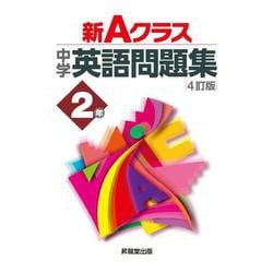 新Ａクラス中学英語問題集２年（４訂版） [全集叢書]