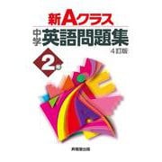 新Ａクラス中学英語問題集２年（４訂版） [全集叢書]