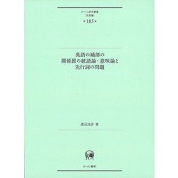 英語の補部の関係節の統語論・意味論と先行詞の問題(ひつじ研究叢書"言語編") [単行本]