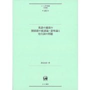 英語の補部の関係節の統語論・意味論と先行詞の問題(ひつじ研究叢書"言語編") [単行本]