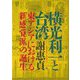 横光利一と台湾―東アジアにおける新感覚派(モダニズム)の誕生(ひつじ研究叢書 文学編〈14〉) [単行本]