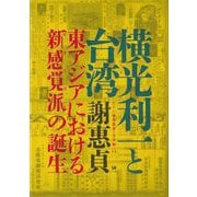 横光利一と台湾―東アジアにおける新感覚派(モダニズム)の誕生(ひつじ研究叢書 文学編〈14〉) [単行本]