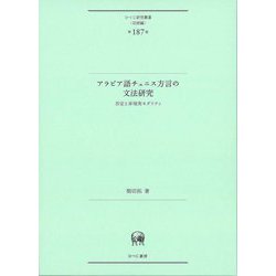 アラビア語チュニス方言の文法研究―否定と非現実モダリティ(ひつじ研究叢書"言語編") [単行本]