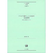 アラビア語チュニス方言の文法研究―否定と非現実モダリティ(ひつじ研究叢書"言語編") [単行本]