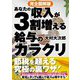 完全図解版 あなたの収入が3割増える給与のカラクリ [単行本]
