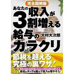 完全図解版 あなたの収入が3割増える給与のカラクリ [単行本]