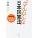 "ざんねんな"日本国憲法―研究60年集大成の解決策 [単行本]