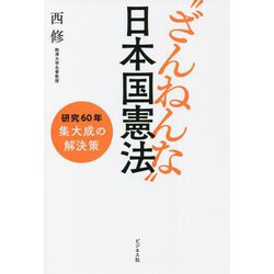 "ざんねんな"日本国憲法―研究60年集大成の解決策 [単行本]