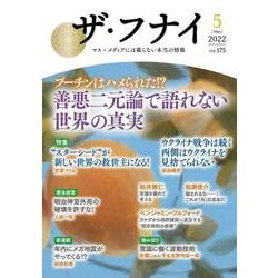 ザ・フナイ　vol.175 [単行本]