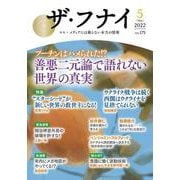 ザ・フナイ　vol.175 [単行本]