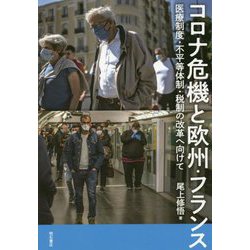 コロナ危機と欧州・フランス―医療制度・不平等体制・税制の改革へ向けて [単行本]