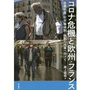 コロナ危機と欧州・フランス―医療制度・不平等体制・税制の改革へ向けて [単行本]