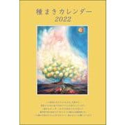 種まきカレンダー2022－2022年1月～2023年4月 [単行本]