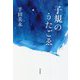 子規のうたごゑ [単行本]