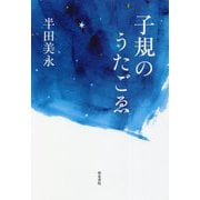 子規のうたごゑ [単行本]