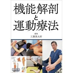 機能解剖と運動療法 [単行本]