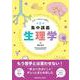生理学 第3版 (カラーイラストで学ぶ　集中講義) [全集叢書]