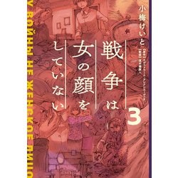 戦争は女の顔をしていない <3> [コミック]