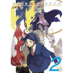 セカイはアレでデキテイル 2<2>(電撃コミックスＮＥＸＴ) [コミック]