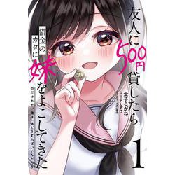 友人に500円貸したら借金のカタに妹をよこしてきたのだけれど、俺は一体どうすればいいんだろう 1<1>(電撃コミックスＮＥＸＴ) [コミック]