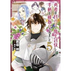 勇者の代わりに魔王討伐したら手柄を横取りされました５<5>(電撃コミックスＮＥＸＴ) [コミック]