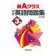 新Ａクラス中学英語問題集３年（４訂版） [全集叢書]