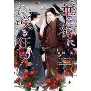華は褥に咲き狂う〈7〉神と人(ディアプラス文庫) [文庫]