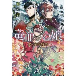 続・金星特急 竜血の娘〈3〉(ウィングス文庫) [文庫]