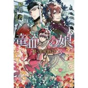 続・金星特急 竜血の娘〈3〉(ウィングス文庫) [文庫]