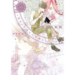 悩める弁護士の華麗なる助手（１）<第１巻>(ウィングス・コミックス) [コミック]