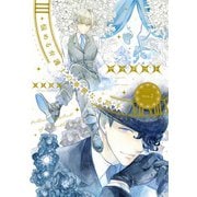 悩める弁護士の華麗なる助手（２）<第２巻>(ウィングス・コミックス) [コミック]