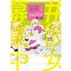 女×女のうまくいかない恋愛エッセイ　ｐａｒｌｏｒ（１）<第１巻>(ウィングス・コミックス・デラックス) [コミック]