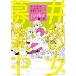 女×女のうまくいかない恋愛エッセイ　ｐａｒｌｏｒ（１）<第１巻>(ウィングス・コミックス・デラックス) [コミック]