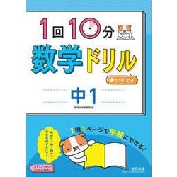 1回10分数学ドリル＋なぞとき　中1 [単行本]