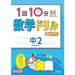 1回10分数学ドリル＋なぞとき　中2 [単行本]