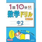 1回10分数学ドリル＋なぞとき　中2 [単行本]
