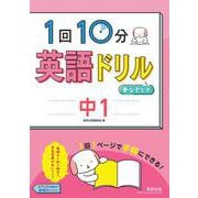 1回10分英語ドリル＋なぞとき　中1 [単行本]