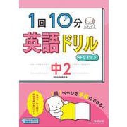 1回10分英語ドリル＋なぞとき　中2 [単行本]