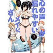 心の声が漏れやすいメイドさん　３(芳文社コミックス－ＦＵＺコミックス) [コミック]